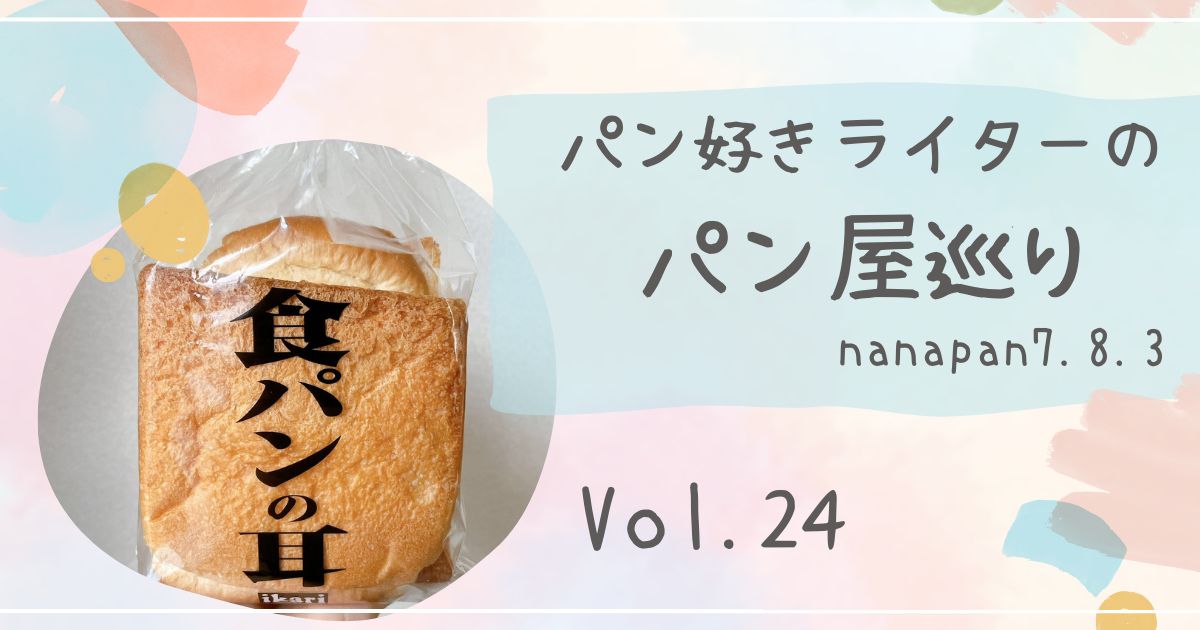 「パン好きライターのパン巡り」nanapan7.8.3さんの記事 Vol.24、「手ごねの魅力満載。酸味と旨みが楽しめるバケット」のサムネイル画像。
