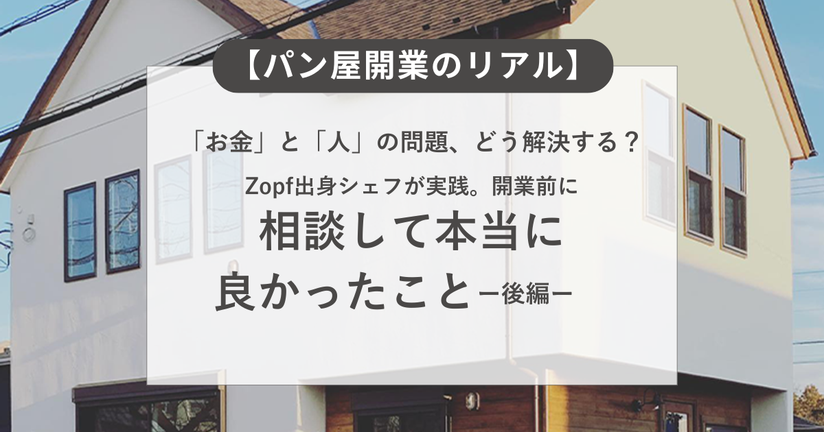 ベイカワン【パン屋開業のリアル】Zopf出身シェフが実践。開業前に 相談して本当に 良かったことー後編ー