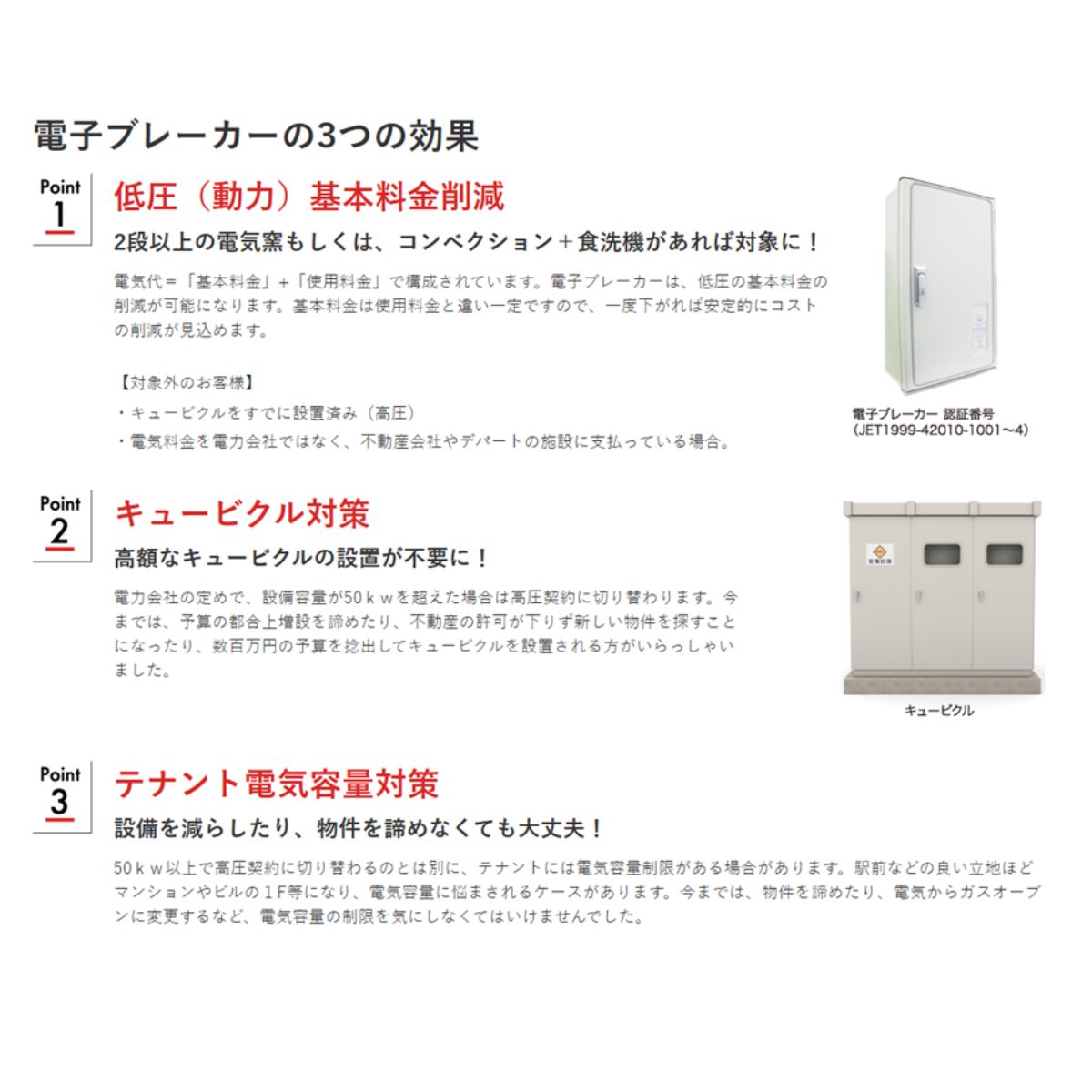 電子ブレーカー3つの効果 ①低圧(動力)基本料金削減②キュービクル対策③テナント電気容量対策