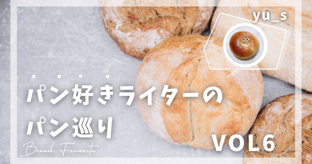 パン好きライターのパン巡り_yu_s_Vol..6_RETOZE BAKERY
