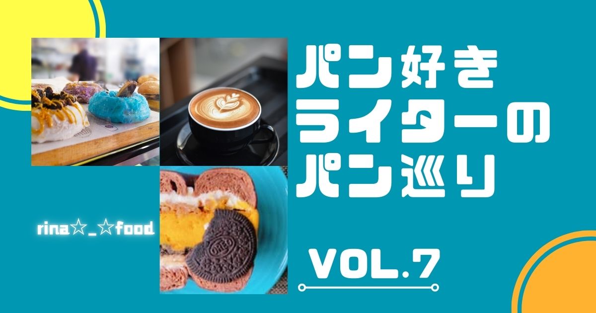 「パン好きライターのパン巡り」rina☆_☆foodさんの記事 Vol.7、「ごま好きにはたまらない！ごま三昧の栄養たっぷりベーグル♪」のサムネイル画像。