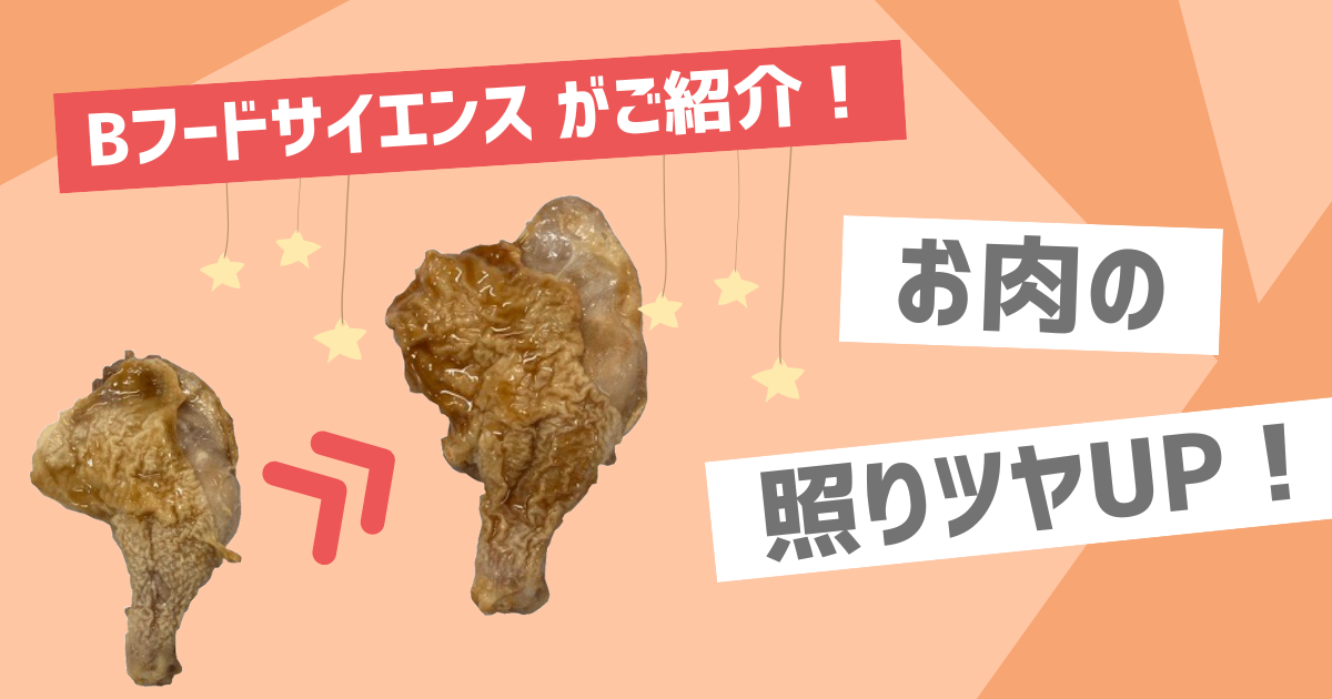 【惣菜の照りツヤ維持】食品素材を使って惣菜の照りツヤを維持