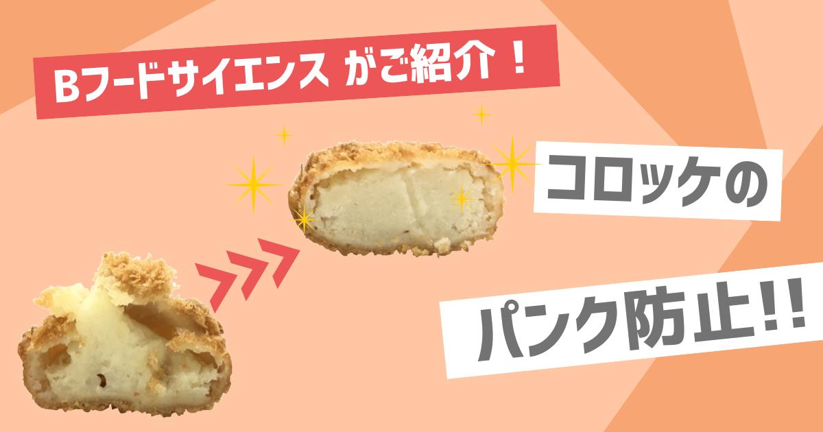 糖ある工房の記事、『物産フードサイエンスがご紹介！【パンク抑制】食品素材を使って揚げ物のパンクを抑制』のサムネイル