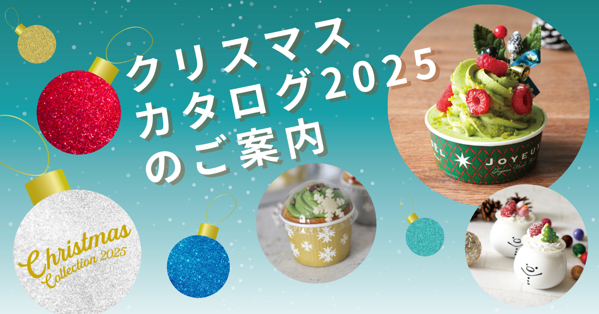 伊藤景パック　クリスマスカタログ2025のご案内