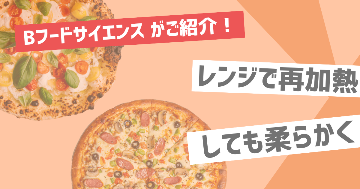 糖ある工房の記事、『物産フードサイエンスがご紹介！【食感向上】食品素材を使ってレンジアップ後でも柔らかく、口溶けのよいピザを』のサムネイル