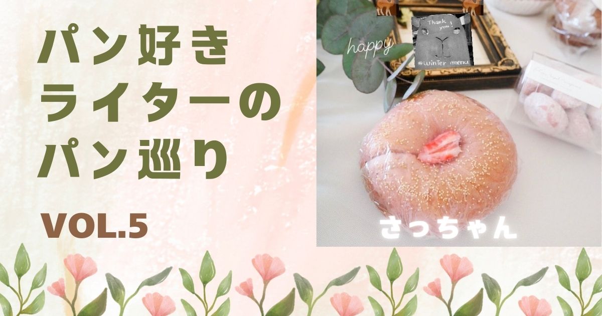 おまんじゅうみたいにおいしい新食感ベーグル（さっちゃん　Vol.5）GOLD BAGEL 所沢