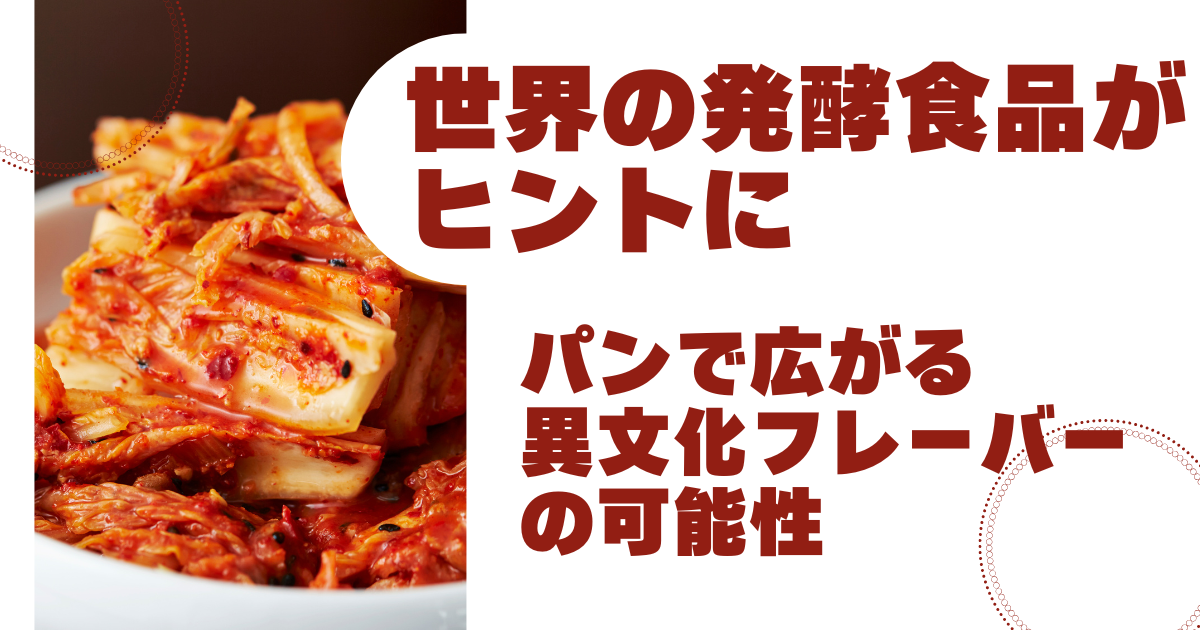 グローアップのコラム「世界の発酵食品がヒントに──パンで広がる異文化フレーバーの可能性」のサムネイル