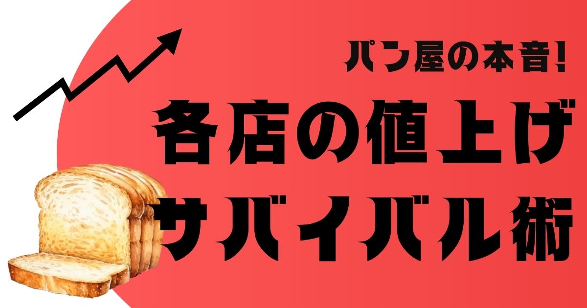 パン屋の本音！各店の値上げサバイバル術