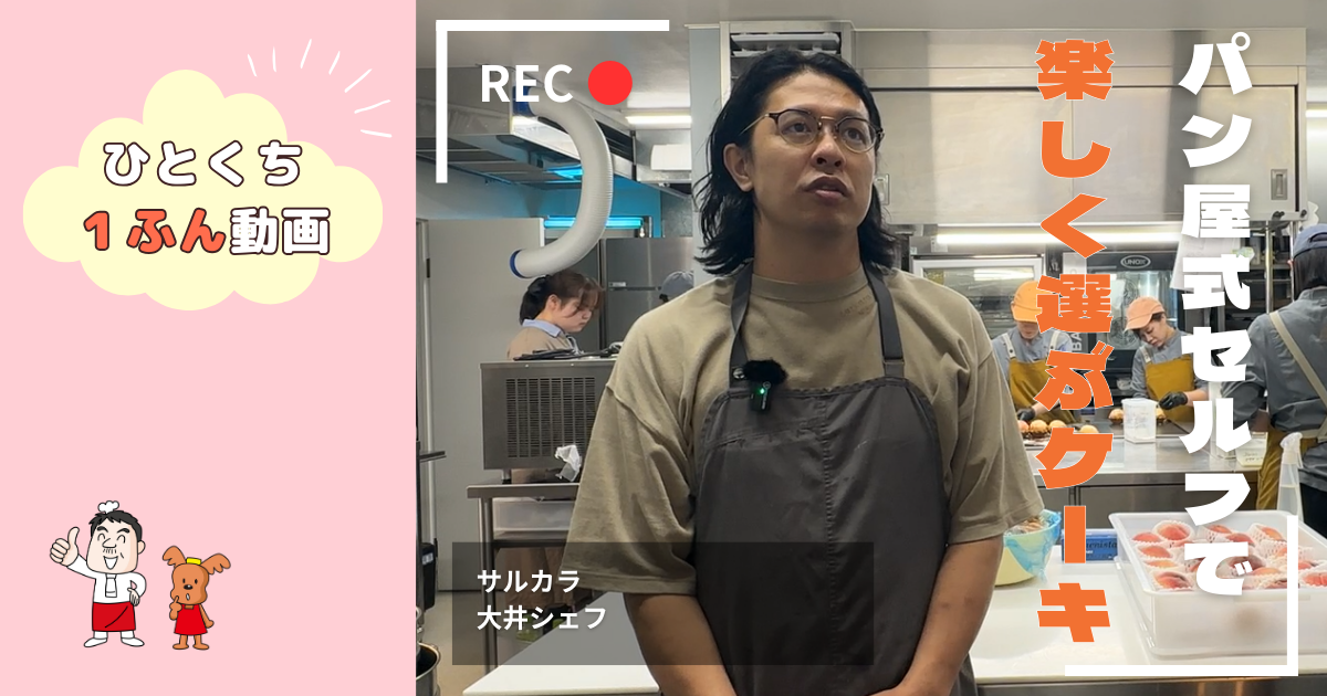 【サルカラ 大井シェフ】パン屋式セルフで楽しく選ぶケーキ