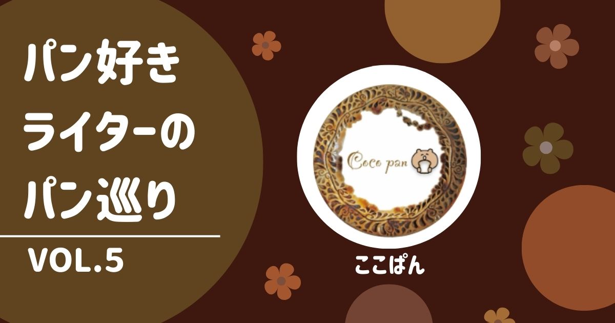 パン好きライターのパン巡り（ここぱん Vol.5） 甘じょっぱザクザク〜 .ᐟ.ᐟ黒ごま美味しいベーグル AZU BAGEL