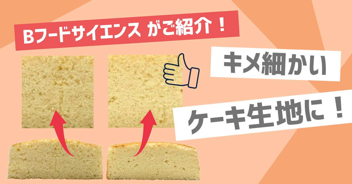 糖ある工房の記事、『物産フードサイエンスがご紹介！【キメを細かく】食品素材を使って目の細かなケーキを』のサムネイル