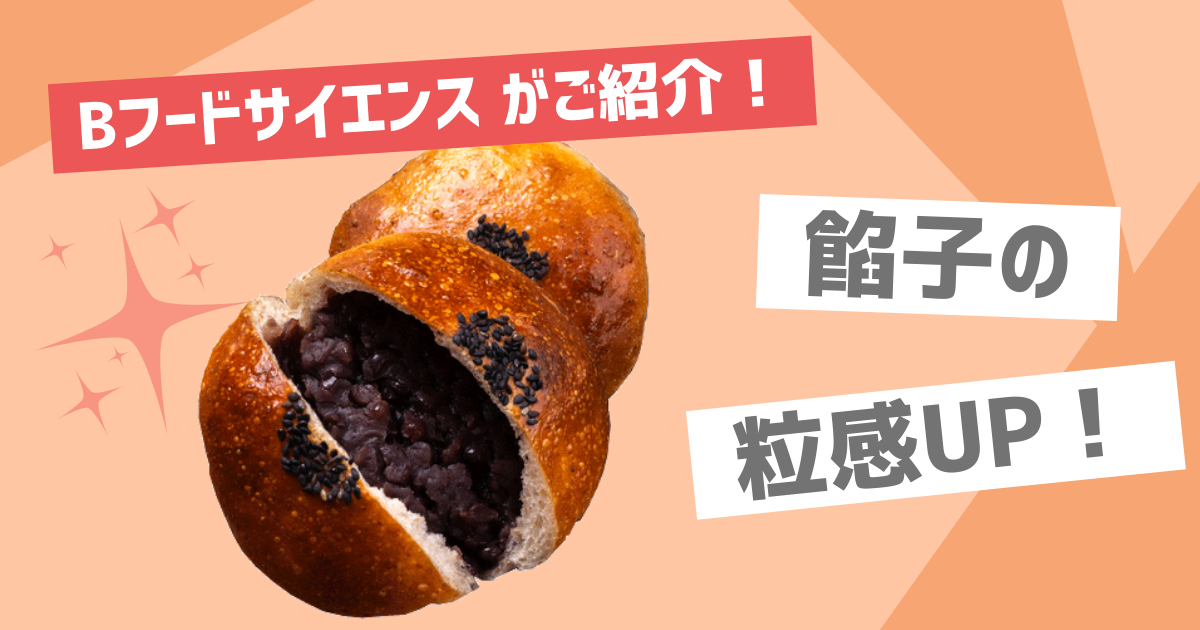 【餡子の粒感アップ】食品素材を使って餡子の粒感向上