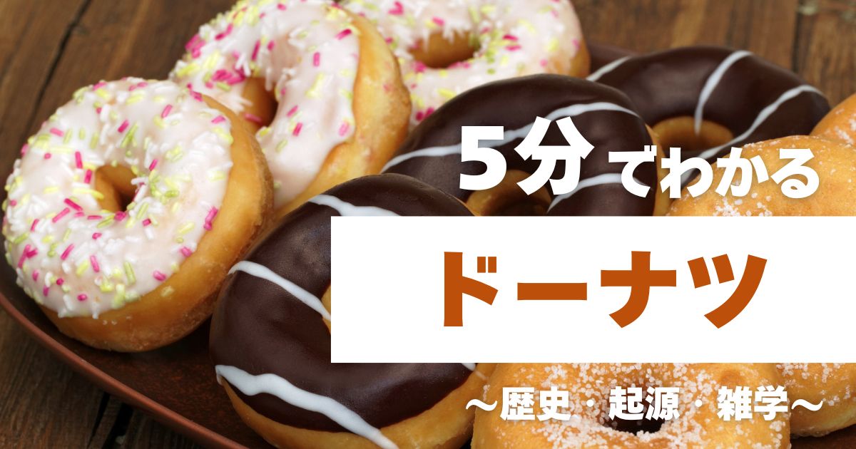 5分でわかるドーナツ　～歴史・起源・雑学～