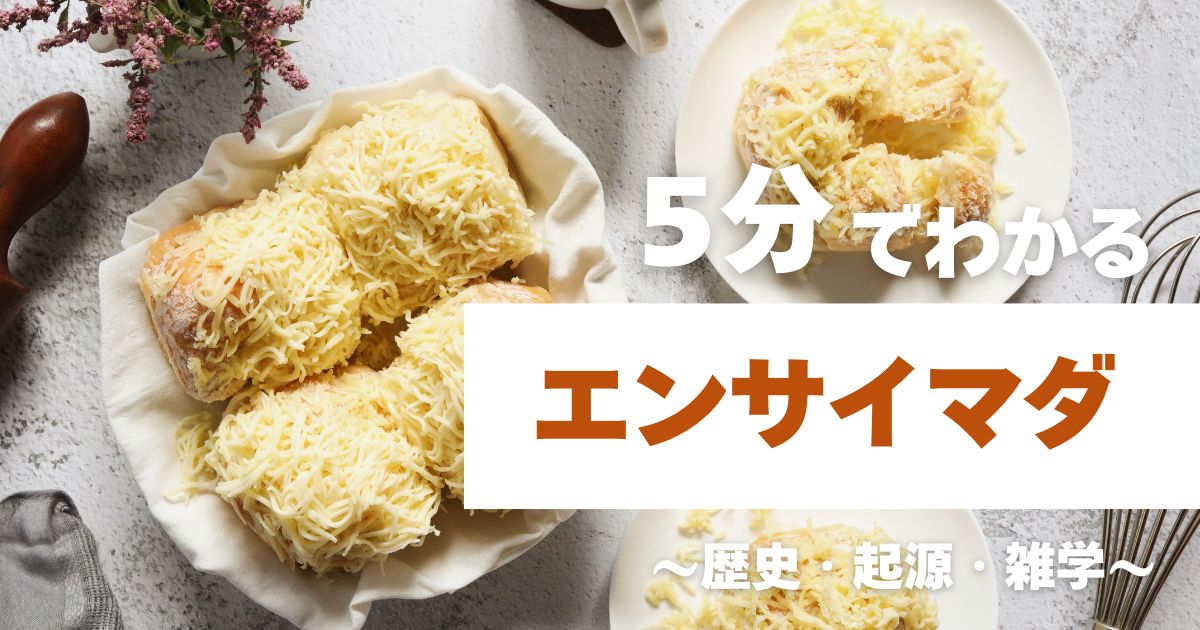 5分でわかるエンサイマダ ~歴史・起源・雑学~