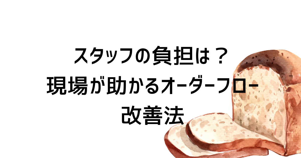 ベイクモール スタッフの負担は?現場が助かるオーダーフロー改善法
