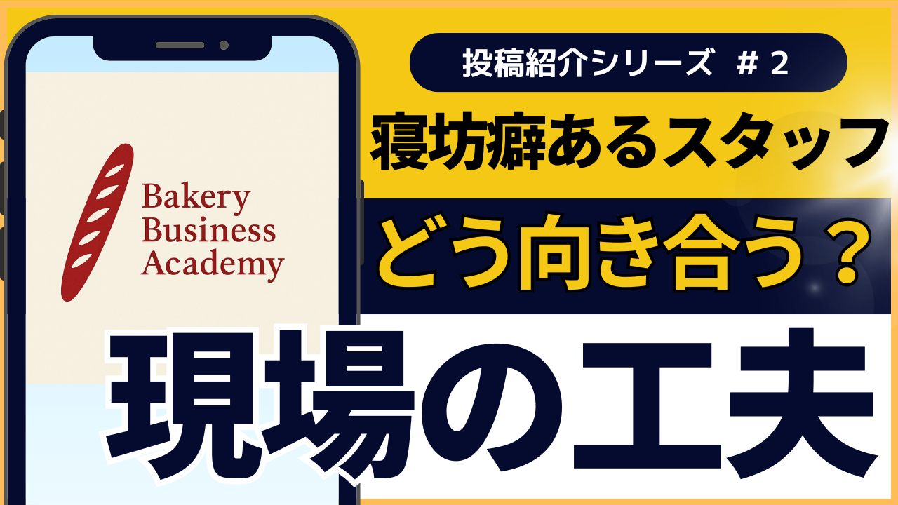 ベイクポートWEB Bアカデミーの記事のサムネイル。 「寝坊・遅刻」スタッフへの対応、どうしていますか？寝坊癖のあるスタッフとどう向き合う？現場の工夫。