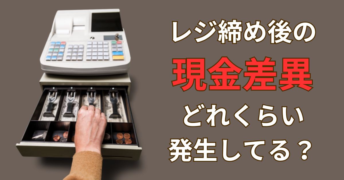 アプリ限定クチコミコンテンツの職人のホンネへのリンク画像。「レジ締め後の原因差異どれくらい発生してる?」のサムネイル。