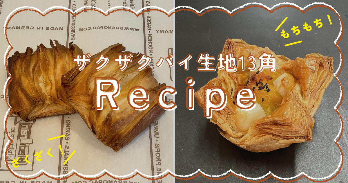 パネクト【第二弾！】ザクザクパイ生地13角 汎用レシピ集