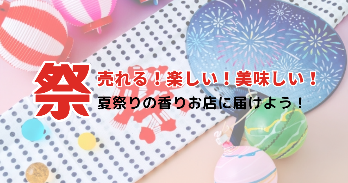 屋台気分をパンで再現！夏まつり限定レシピで集客アップ