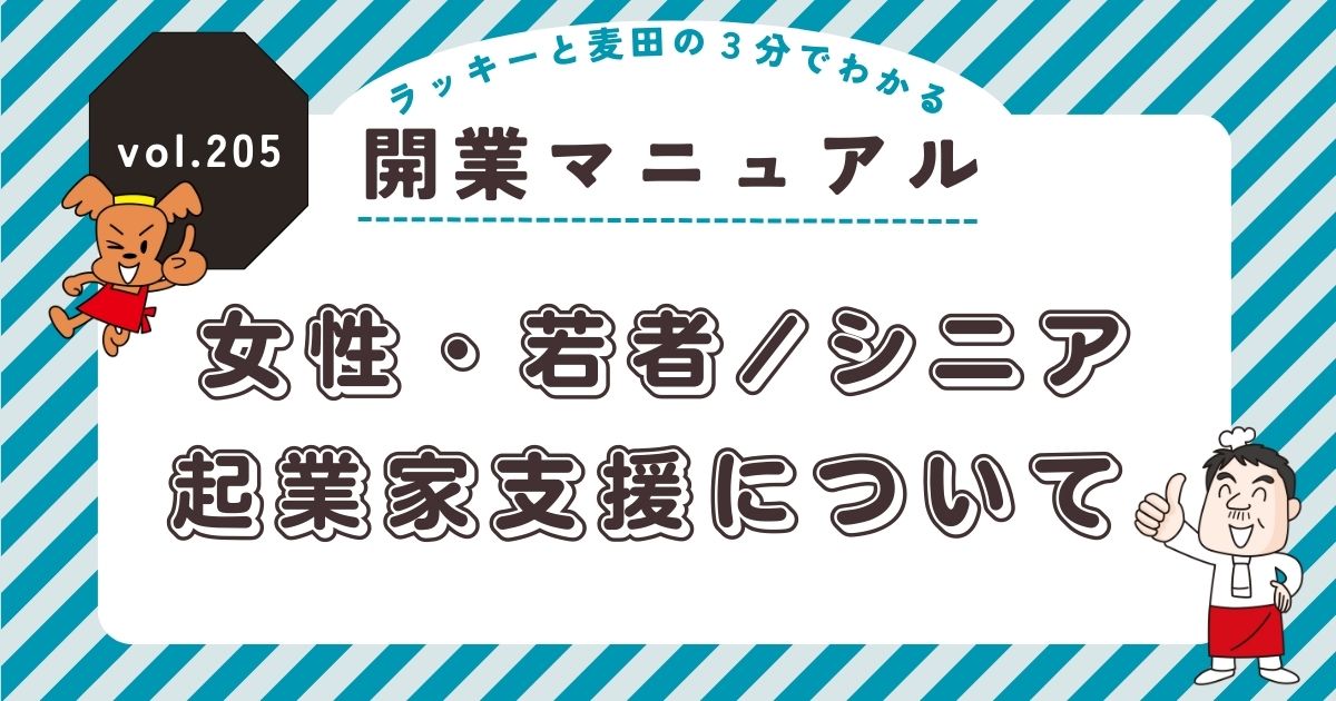 ラッキーと麦田の3分でわかる開業マニュアル vol.205