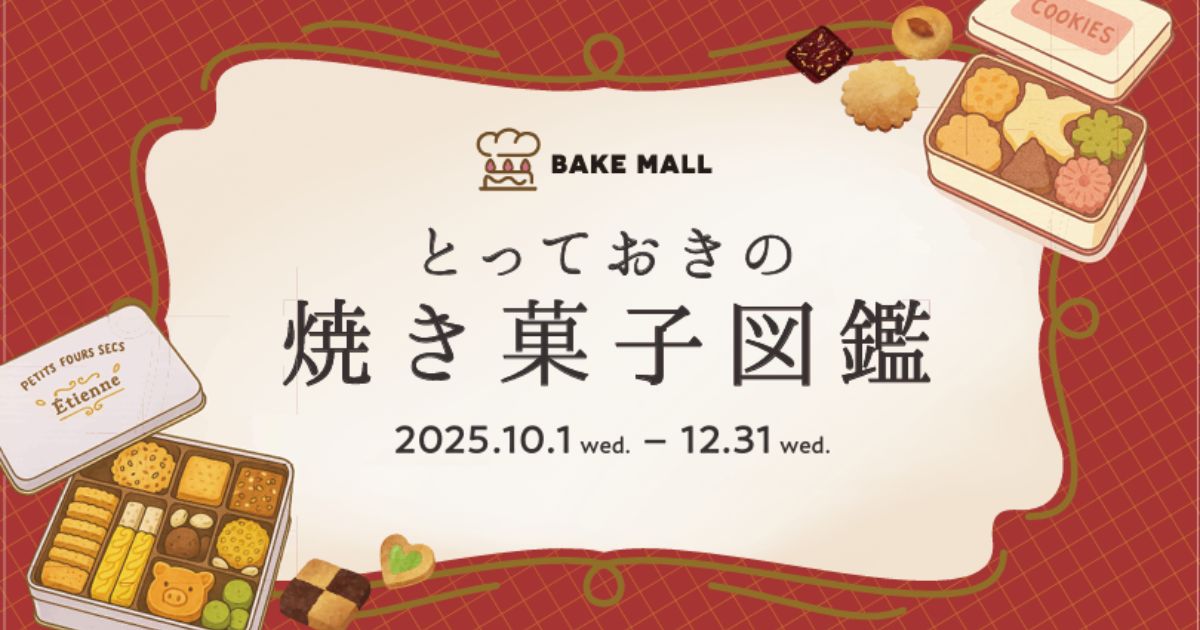 蔦屋書店×ベイクモールのコラボ企画、「とっておきの焼き菓子図鑑」が、2025年10月１日から12月31日まで開催されます。