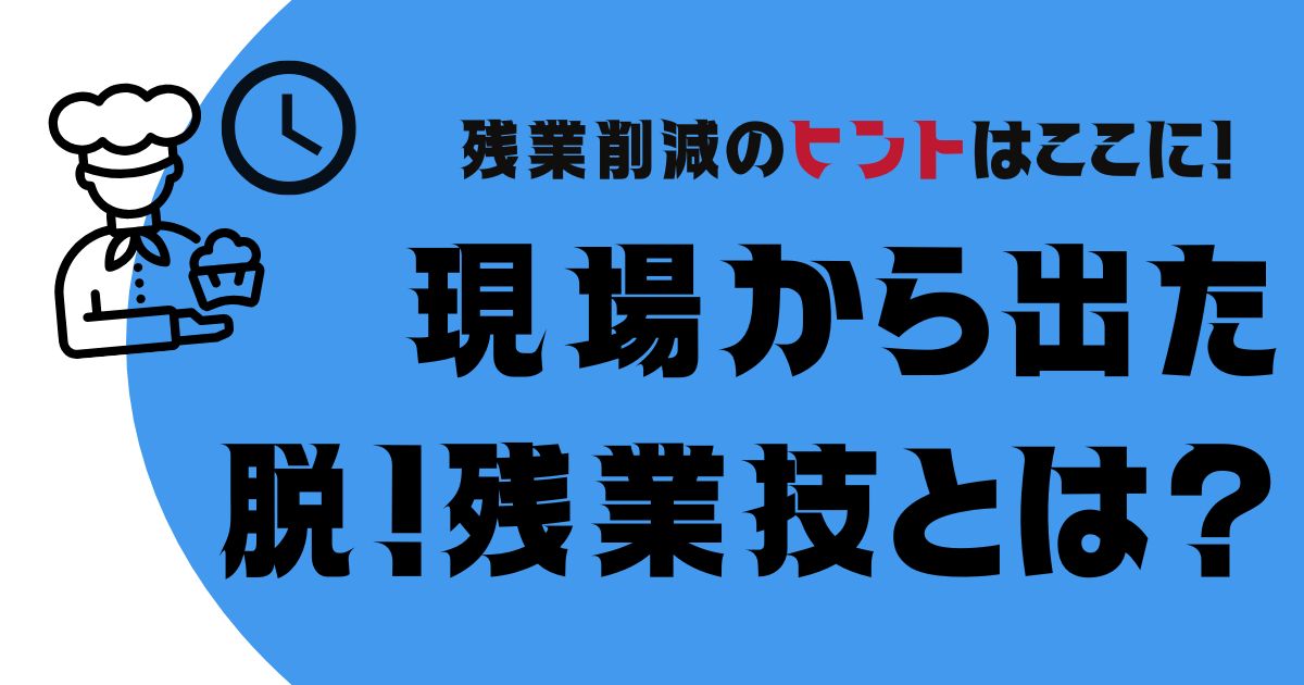 グローアップのコラム「残業削減のヒントはここに！ 現場から出た脱！残業技とは？」のサムネイル