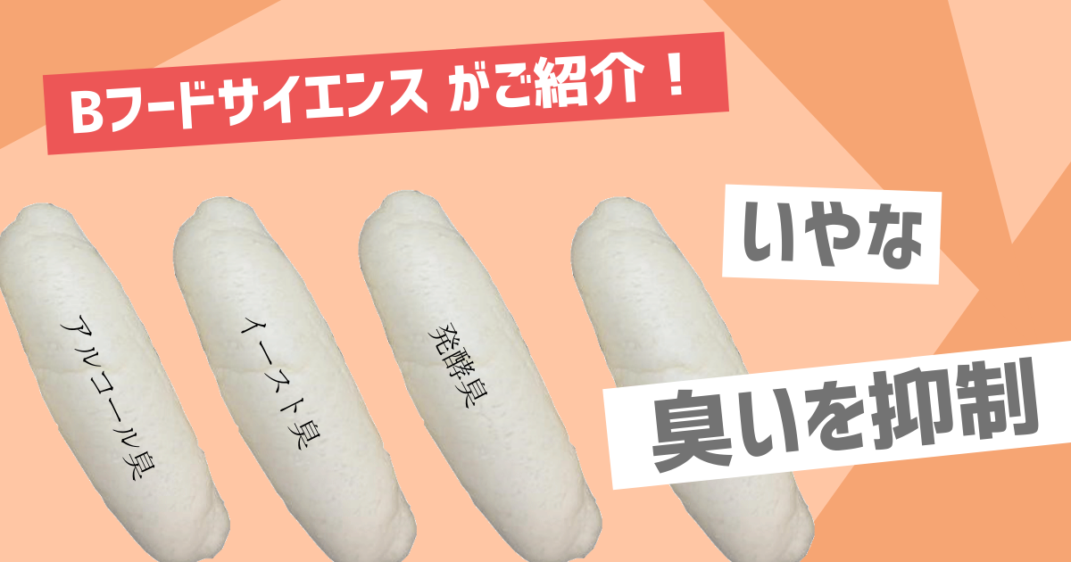糖ある工房の記事、『物産フードサイエンスがご紹介！【臭い抑制】食品素材を使って発酵臭を抑制』のサムネイル