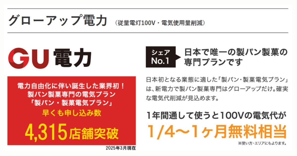 グローアップ電力 シェアNo.1、日本で唯一の製パン製菓専門の電気のプランです。