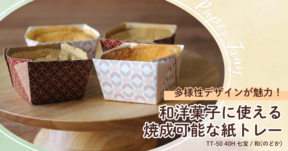 多様性デザインが魅力！和洋菓子に使える焼成可能な紙トレー