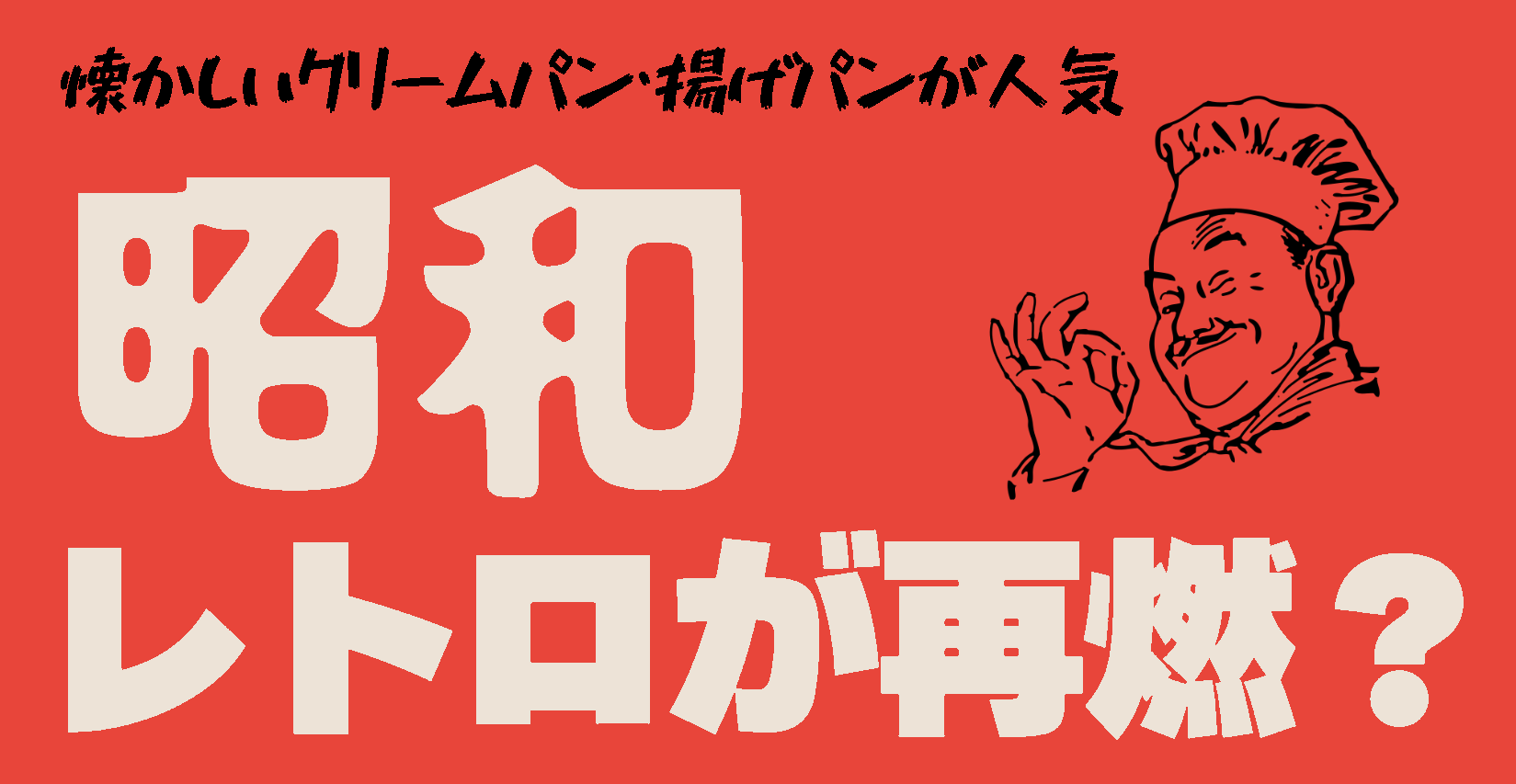 グローアップのコラム「昭和レトロが再燃！ 懐かしいクリームパン・揚げパンが人気」のサムネイル