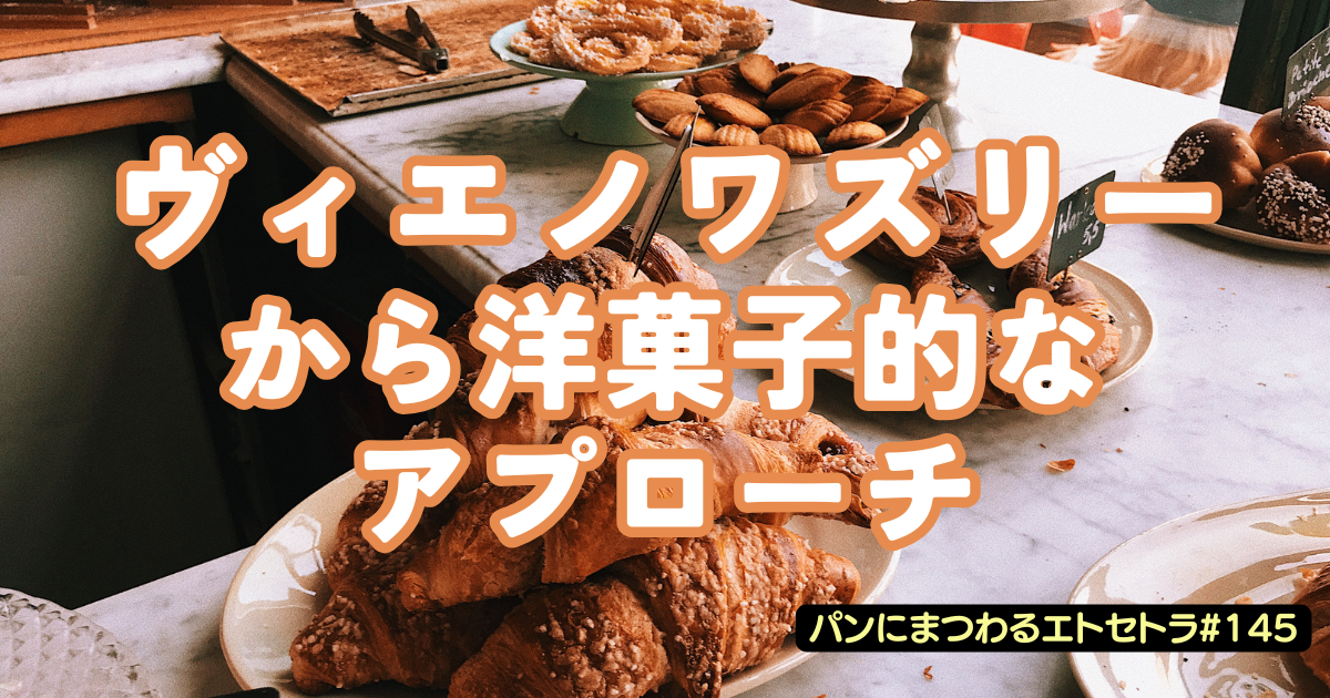 ヴィエノワズリーで洋菓子的なアプローチ！【パンにまつわるエトセトラ#145】のサムネイル
