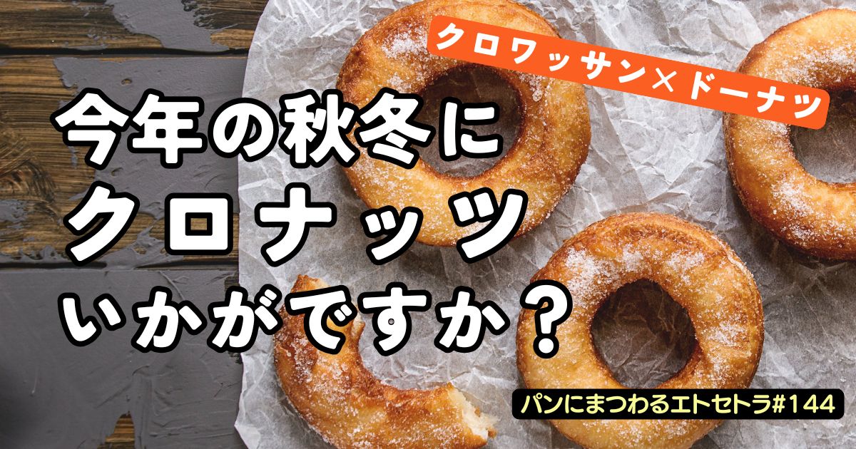 クロナッツとは？進化系クロワッサンで秋冬を盛り上げよう！【パンにまつわるエトセトラ#144】