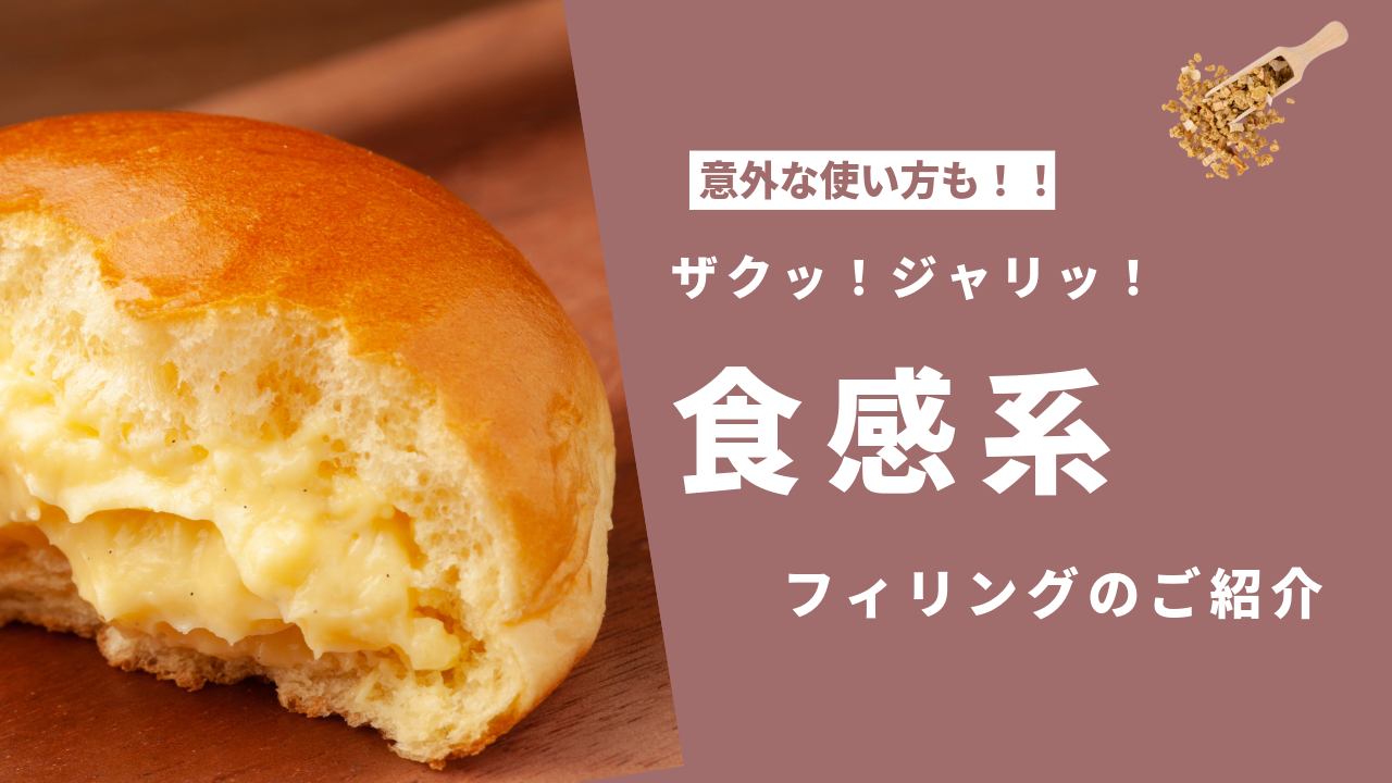 ベイクポートWEB　友栄食品の記事。【ザクッ】食感系フィリングのご紹介【ジャリッ】のサムネイル。
