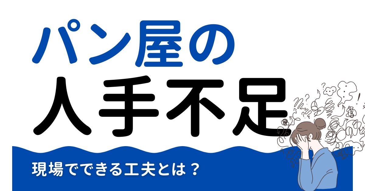 パン屋の人手不足と採用戦略──現場でできる工夫とは？のサムネイル