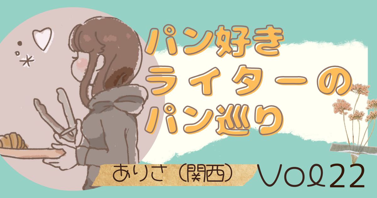 「パン好きライターのパン巡り」ありささんの記事Vol.22、「ずっと気になってた!種類豊富な絶品パン屋さん♪」のサムネイル画像。