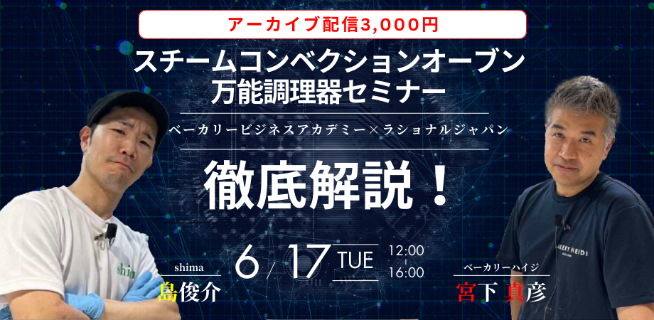 【アーカイブ配信開始!】スチームコンベクションオーブン&万能調理器セミナー開催
