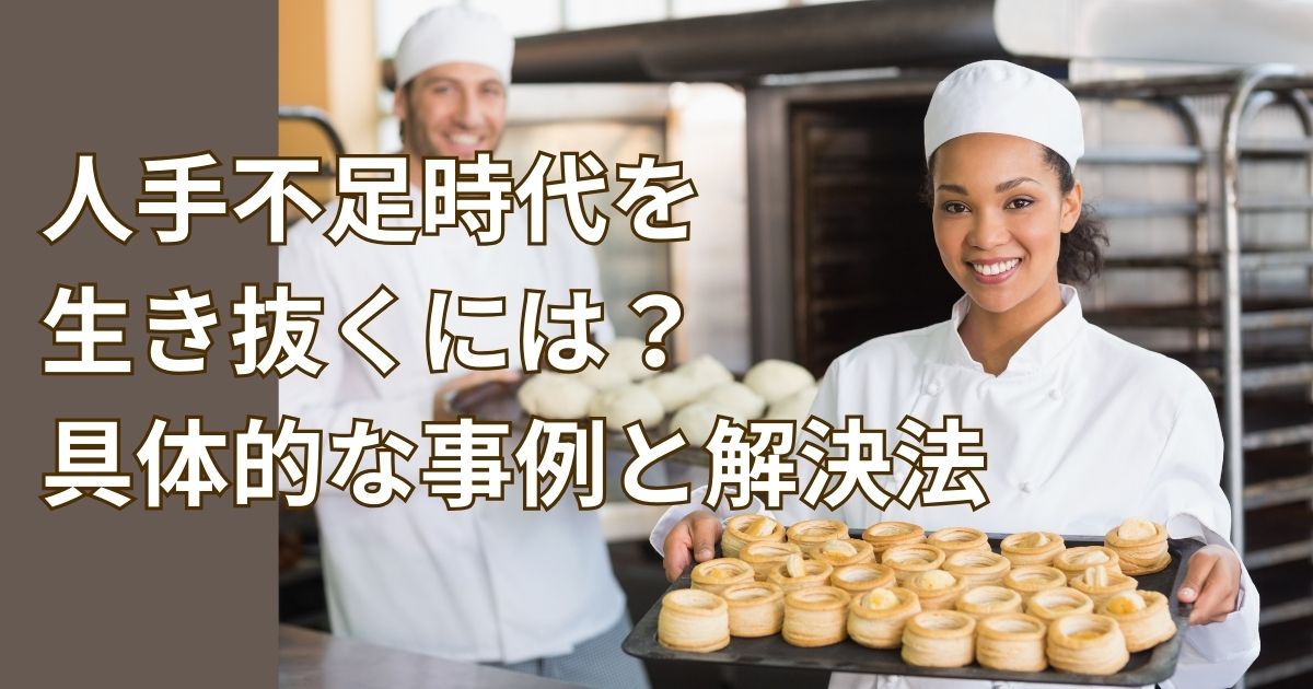 人手不足時代を生き抜くには？具体的な事例と解決法