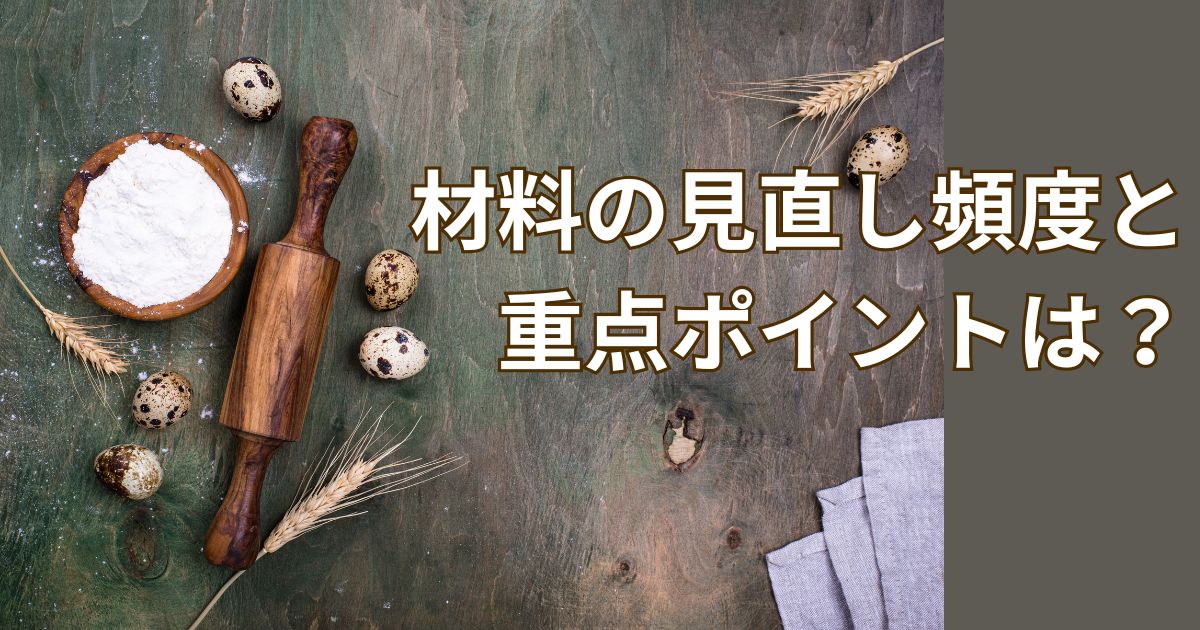 アプリ限定クチコミコンテンツの職人のホンネへのリンク画像。「材料の見直し頻度と重点ポイントは?」のサムネイル。