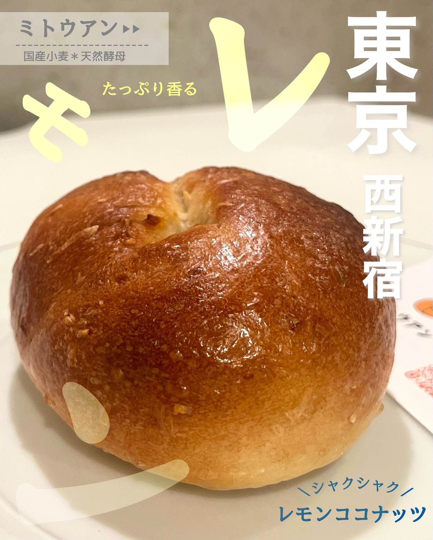 日本の東京都西新宿にあるミトウアンさんのパン。レモンココナッツのベーグルの写真。