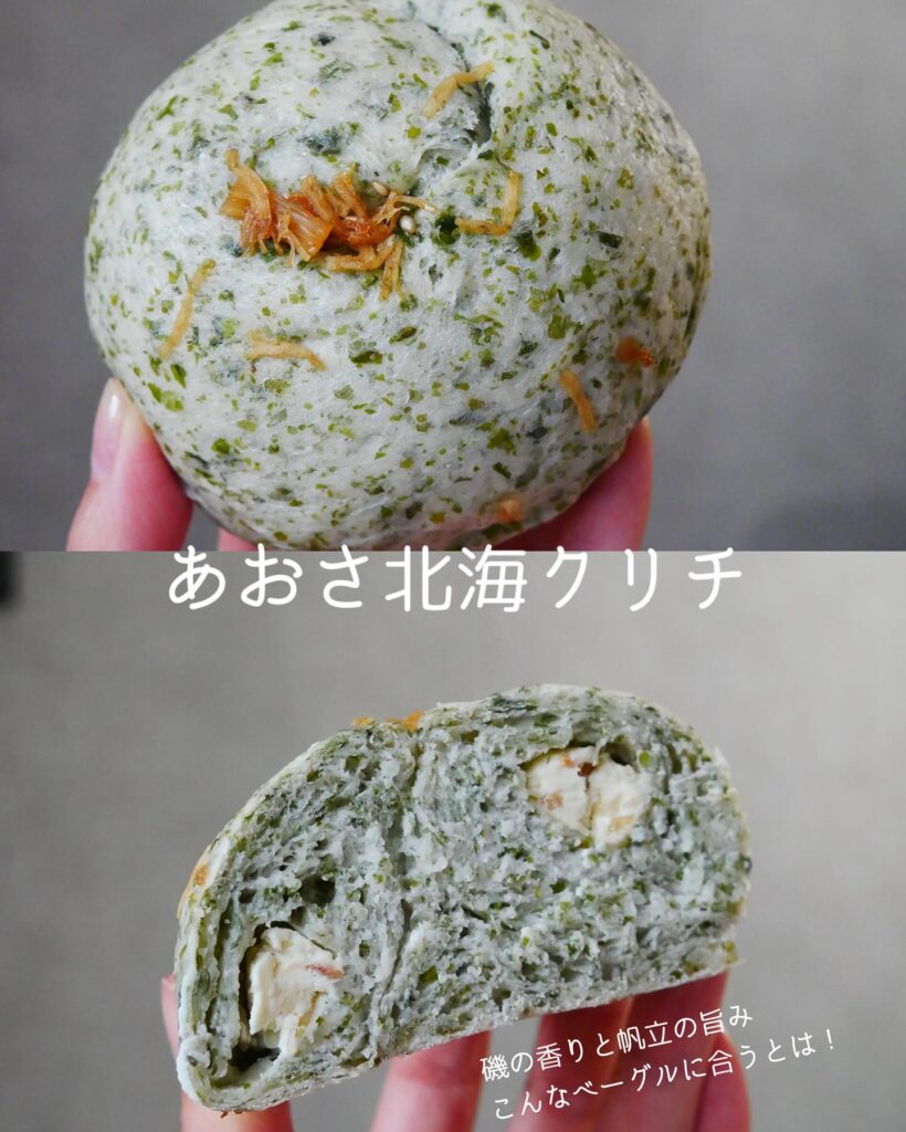 GOLD BAGEL 所沢　あおさ北海クリチ　390円