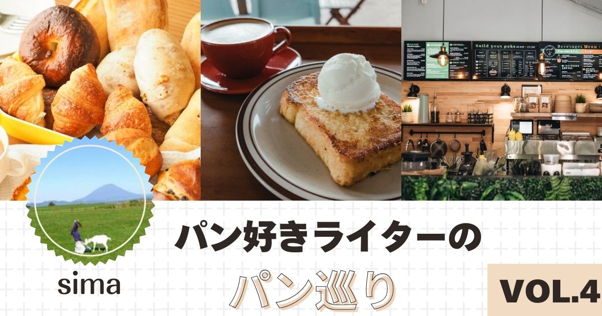 「パン好きライターのパン巡り」simaさんの記事Vol.4、「香り、食感、うまみの大洪水!レモンココナッツベーグル」のサムネイル画像。