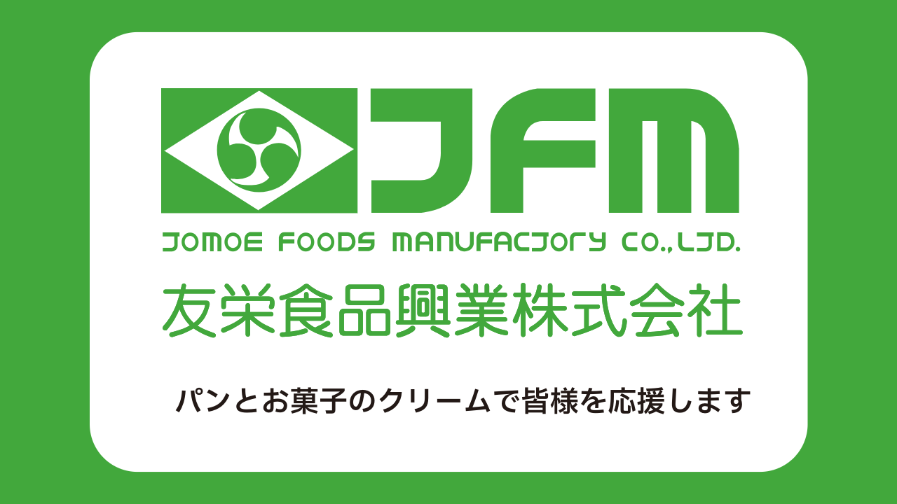 友栄食品興業株式会社パンとお菓子のクリームで皆様を応援します