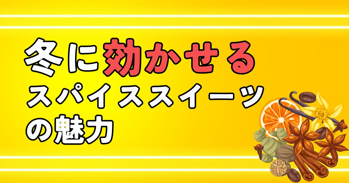 グローアップ、コラム、パティスリーの記事。【スパイスの力】冬に効かせる スパイススイーツ の魅力のサムネイル