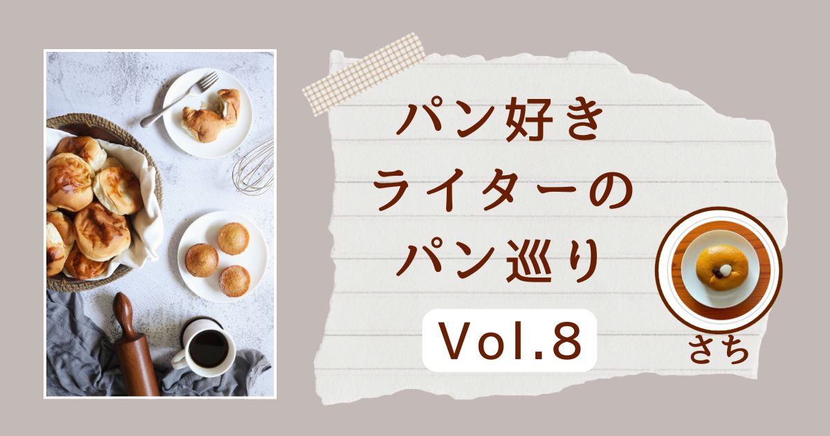 パンライターさちさんの記事、去年は食べられなかった念願のかぼちゃプリンサンド♪のサムネイル