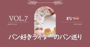パンライターまなつ🥯さんの記事。美味しい〜♫ボリュームたっぷり惣菜パンのサムネイル。