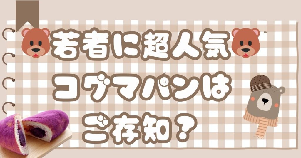 🐻若者に超人気🐻コグマパンはご存知?