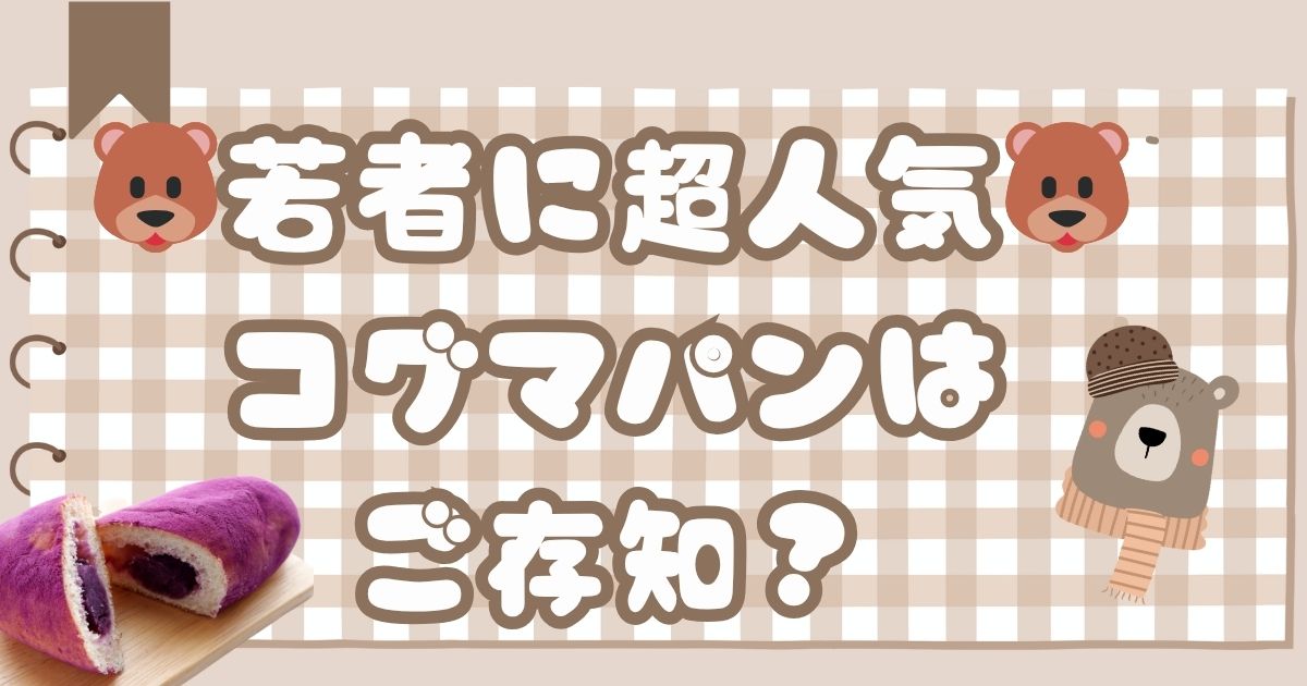 🐻若者に超人気🐻コグマパンはご存知?
