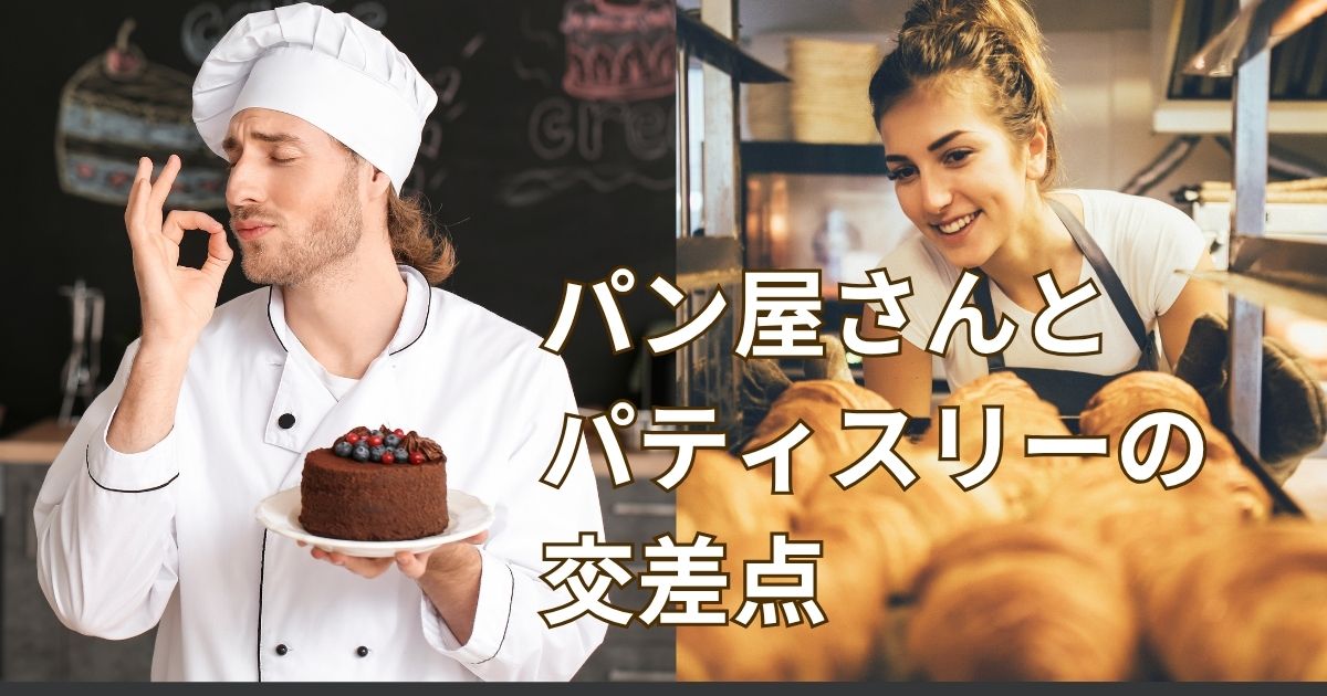 グローアップのコラム記事「パン屋とパン屋とパティスリーの交差点ー違いと共通点」のサムネイル