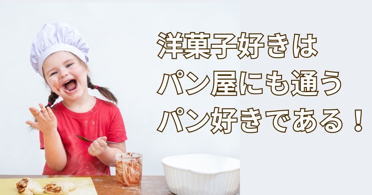 グローアップのコラムタブ、パティスリータブの記事。洋菓子好きはパン屋にも通うパン好きである!のサムネイル