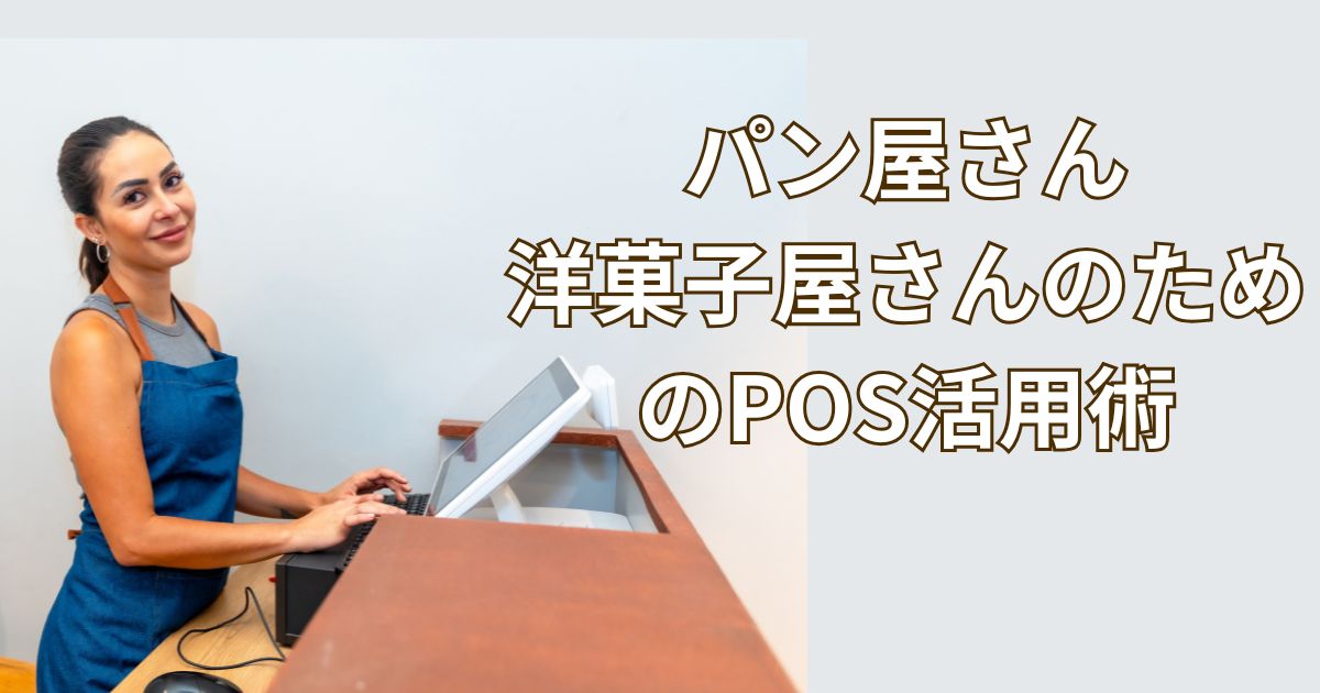 グローアップのコラム記事、パン屋さん・洋菓子屋さんのためのPOS活用術のサムネイル